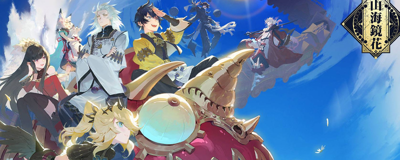 山海镜花运筹帷幄怎么过