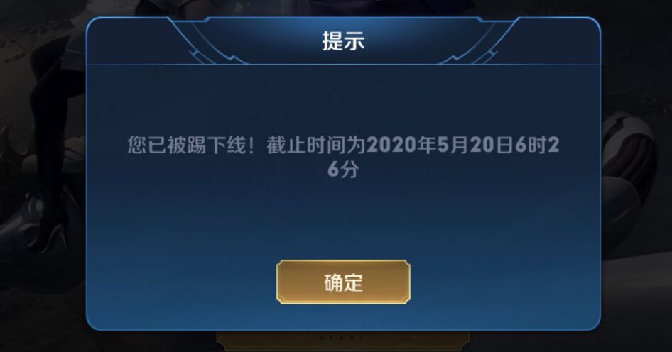 王者荣耀您已被踢下线什么意思