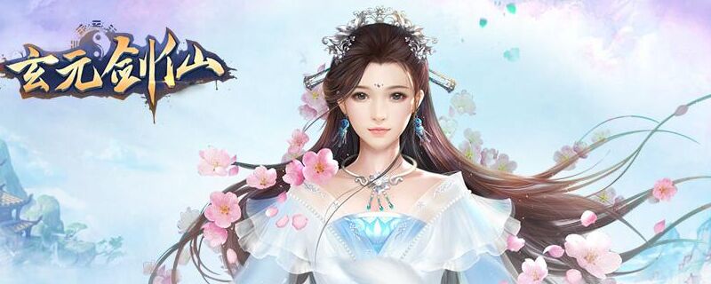 玄元剑仙灵池最高多少级