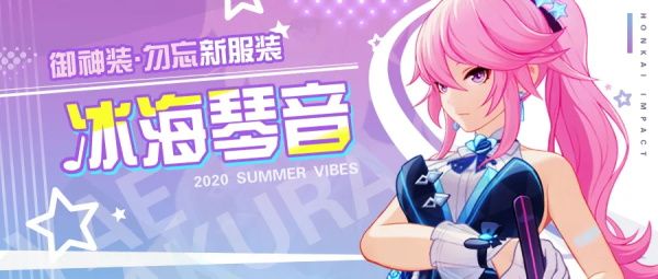 崩坏3御神装勿忘全新服装「冰海琴音」欣赏