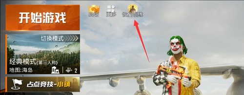 和平精英恢复训练怎么开启