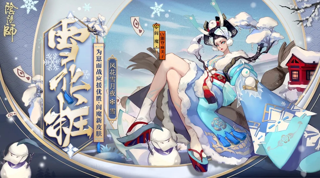 阴阳师为崽而战阎魔皮肤·雪化粧欣赏
