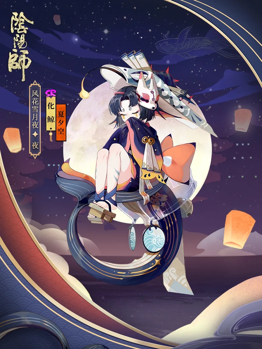 阴阳师为崽而战化鲸皮肤·夏夕空欣赏