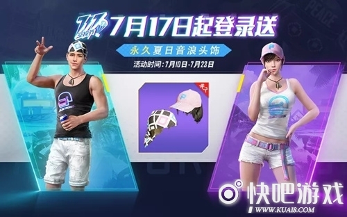 和平精英永久夏日音浪头饰获得方法