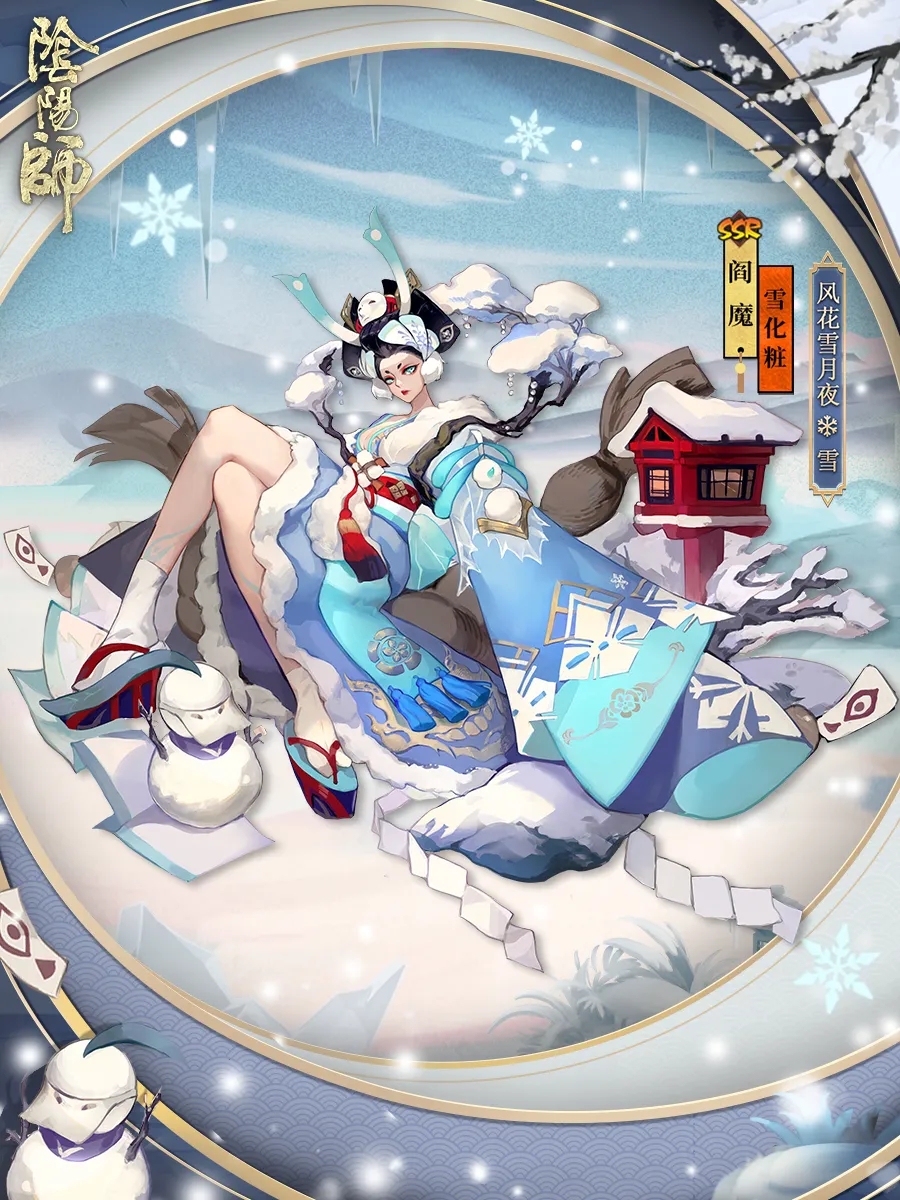 阴阳师为崽而战阎魔皮肤·雪化粧欣赏