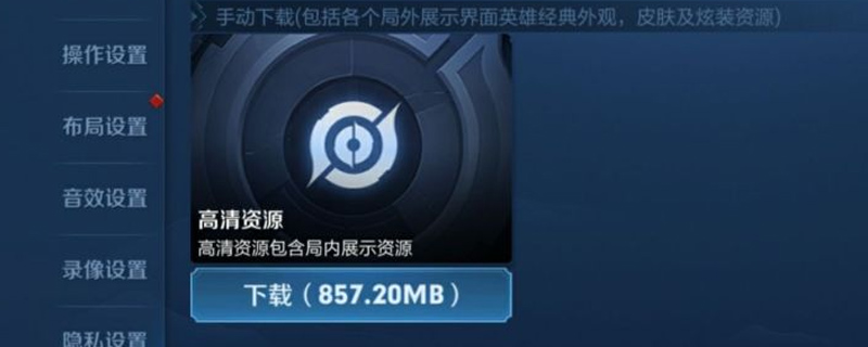 王者荣耀高清资源包可以不下吗