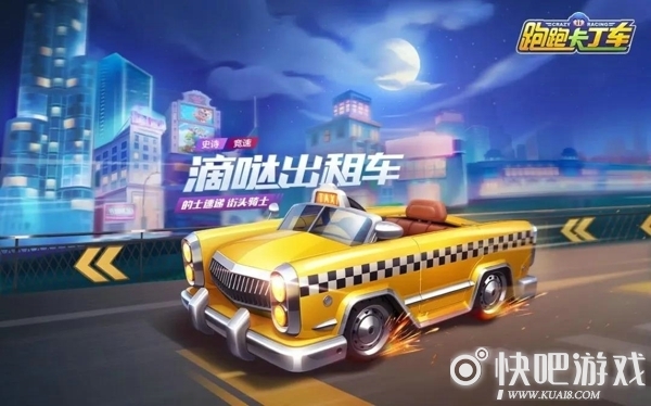 跑跑卡丁车手游滴哒出租车外观欣赏