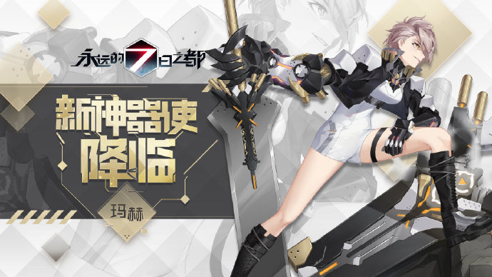 永远的7日之都新神器使「玛赫」介绍