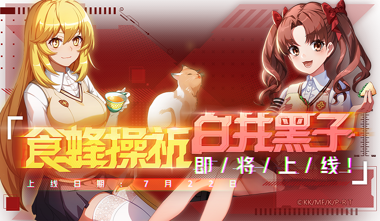 非人学园白井黑子上线时间