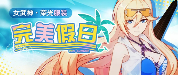 崩坏3女武神荣光完美假日服装获得方法