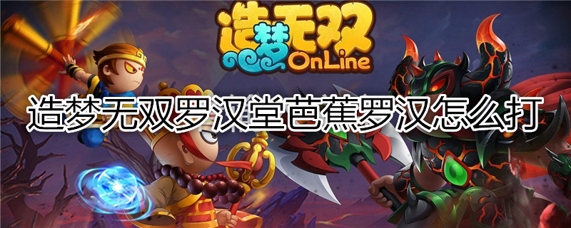 造梦无双罗汉堂芭蕉罗汉怎么打