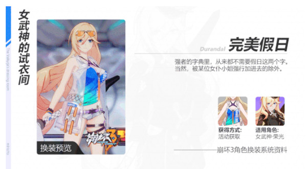 崩坏3女武神荣光完美假日服装获得方法
