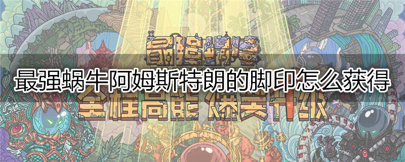 最强蜗牛阿姆斯特朗的脚印怎么获得