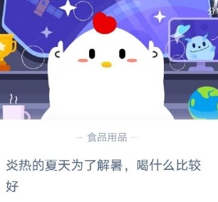 蚂蚁庄园小课堂2020年7月23日问题答案