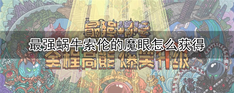 最强蜗牛索伦的魔眼怎么获得