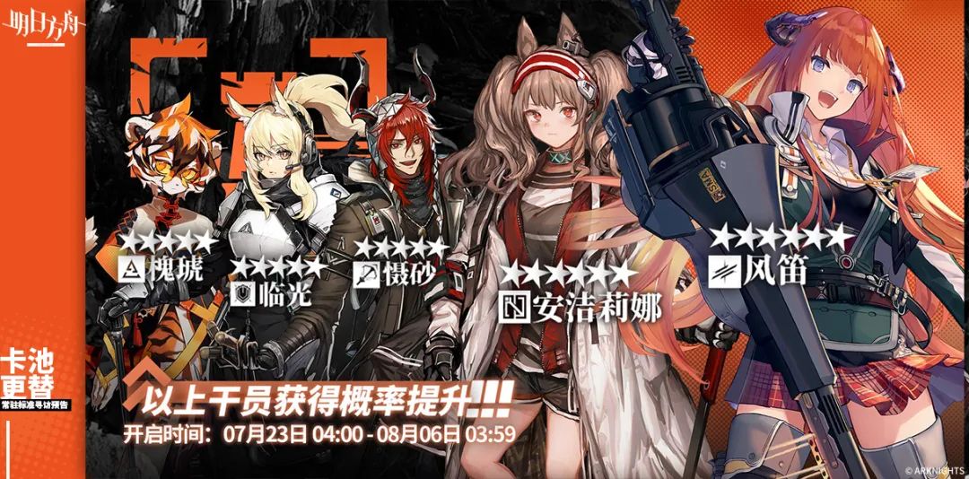 明日方舟7月23日常驻标准寻访轮替