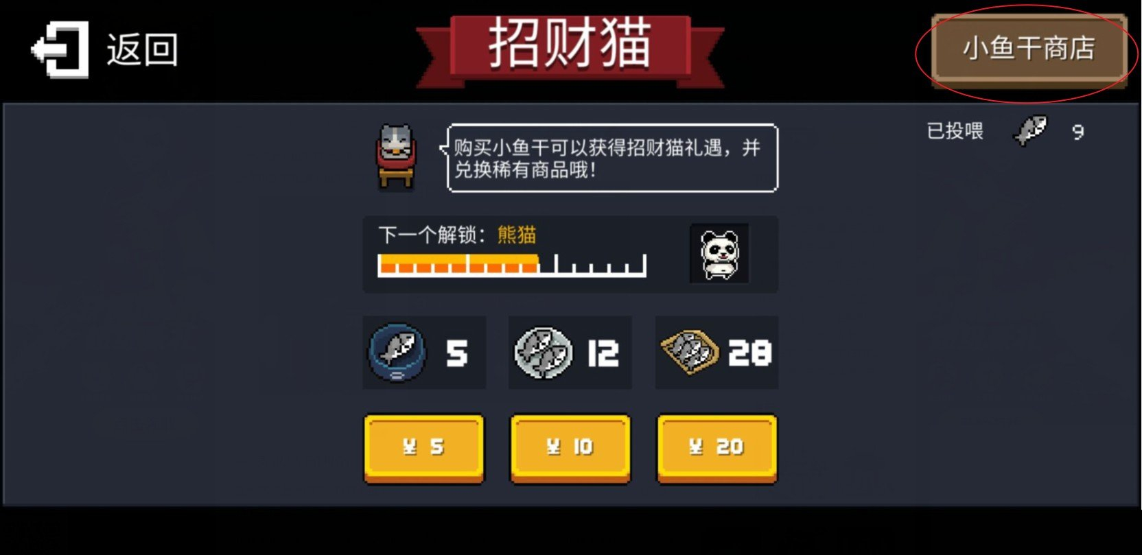 元气骑士小鱼干怎么得