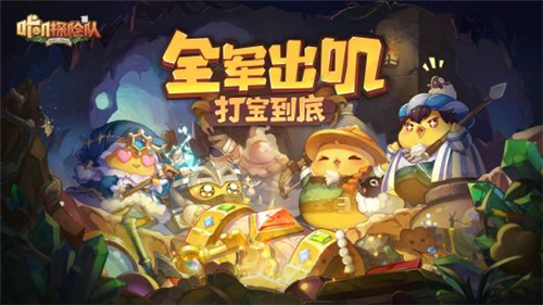 咔叽探险队传奇宝石获取途径一览
