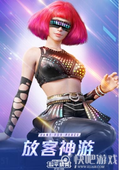 和平精英放客神游皮肤获取攻略