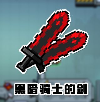 元气骑士黑暗大骑士的剑怎么获得