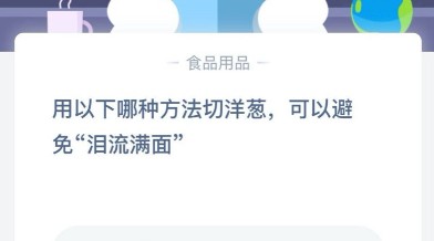 蚂蚁庄园小课堂2020年7月27日问题答案