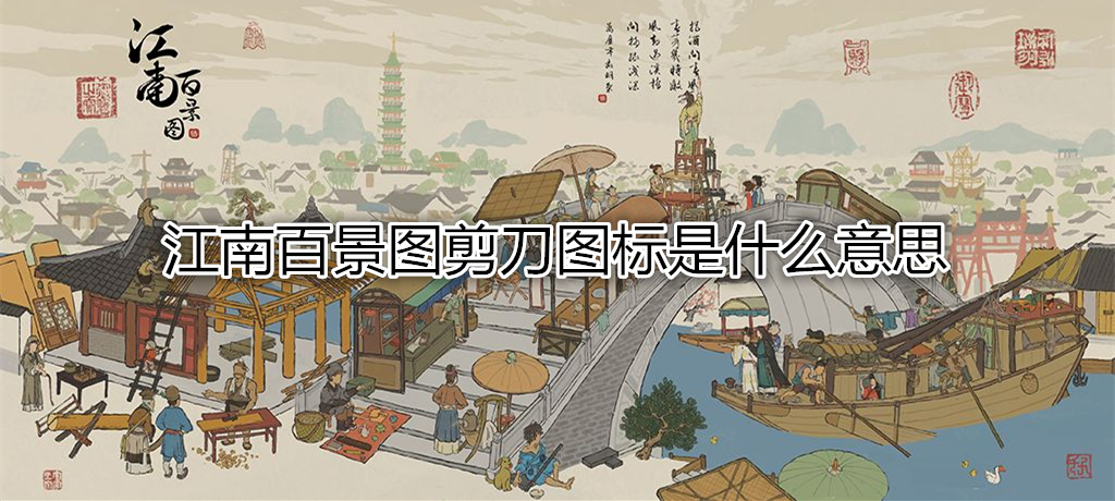 江南百景图剪刀图标是什么意思