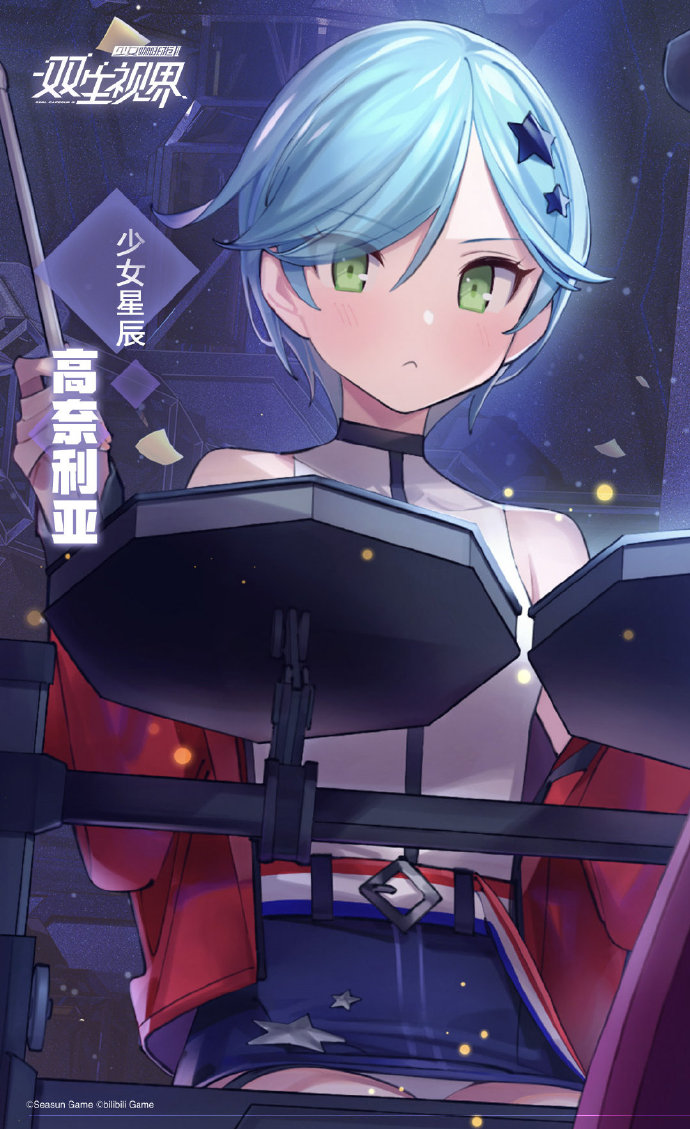 双生视界【少女星辰·高奈利亚】介绍