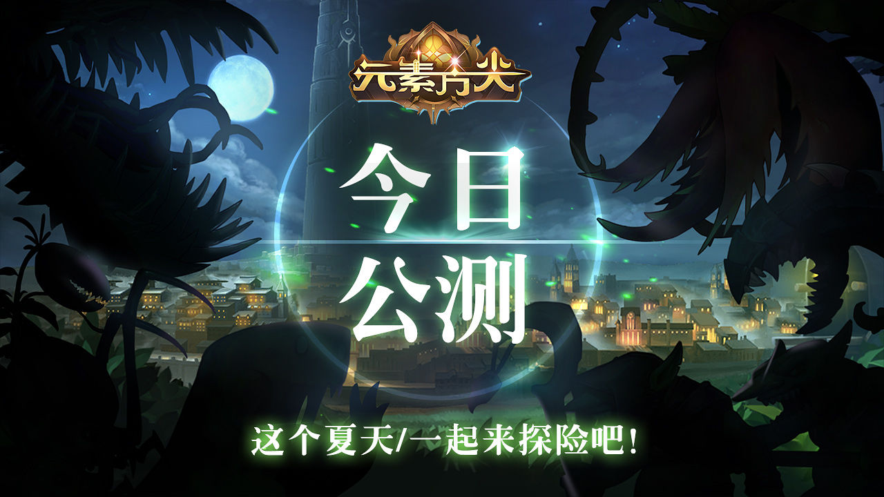 元素方尖上线时间