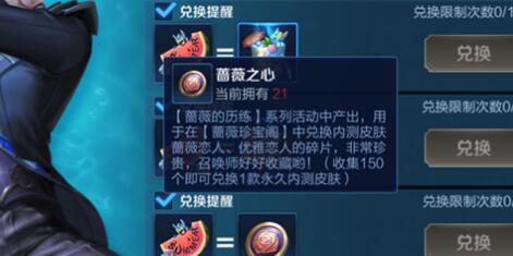 王者荣耀150蔷薇之心要换多久