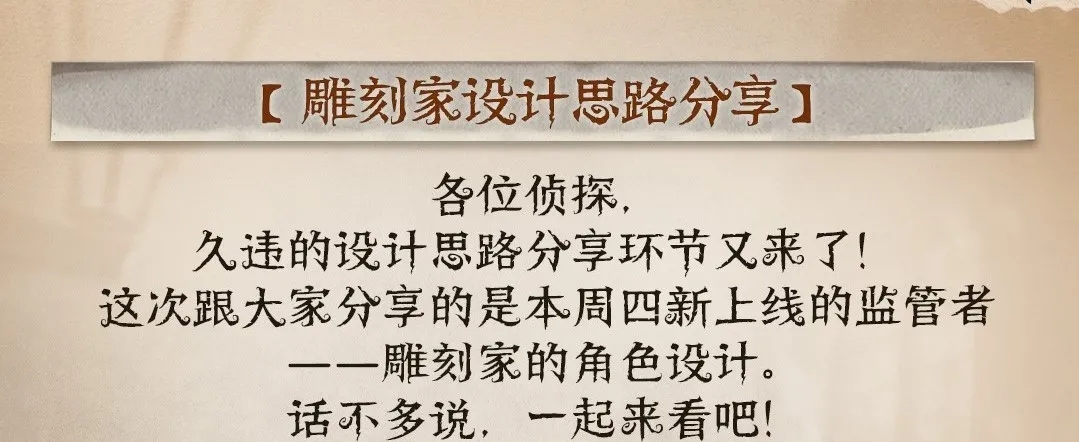 第五人格监管者雕刻家设计思路