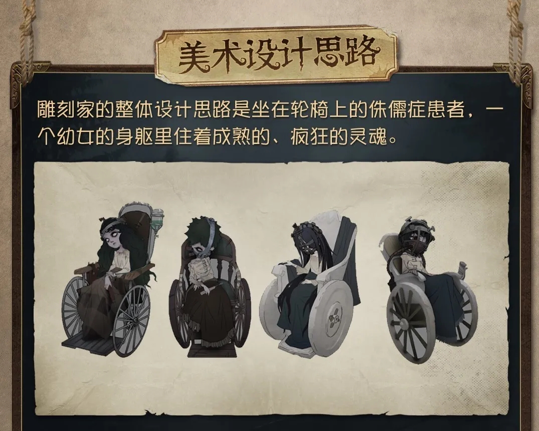 第五人格监管者雕刻家设计思路