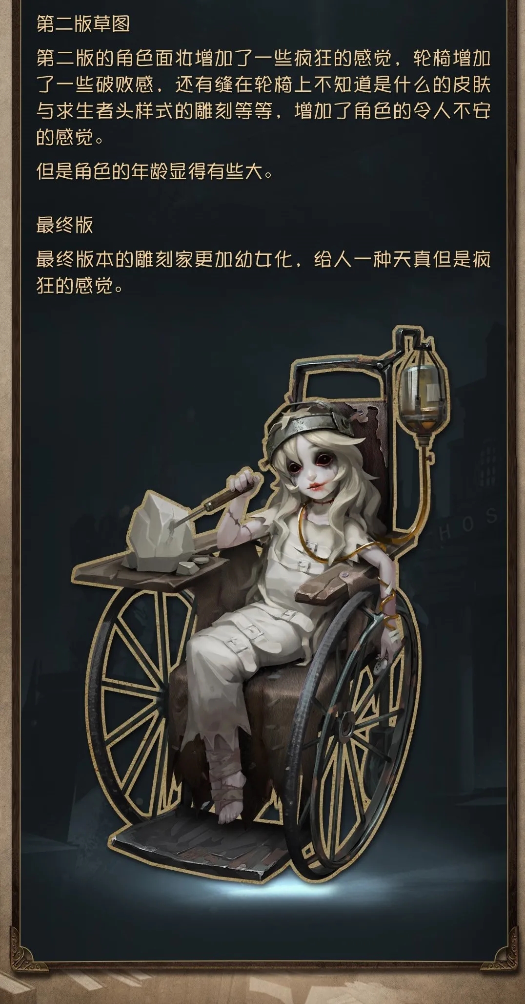 第五人格监管者雕刻家设计思路
