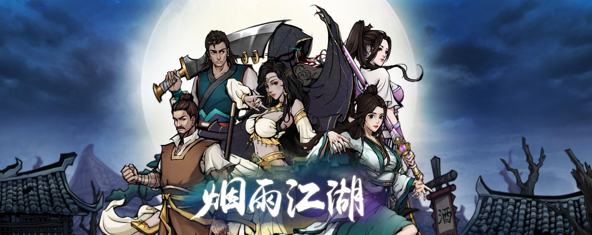 烟雨江湖月峰倩影获取攻略