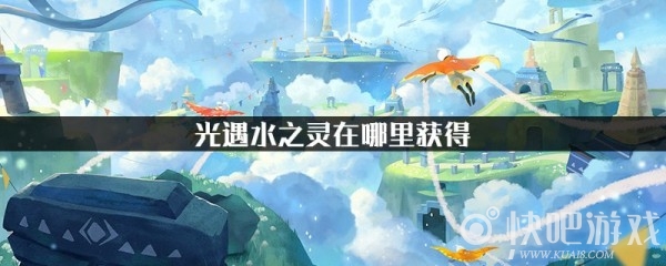光遇水之灵获得方法