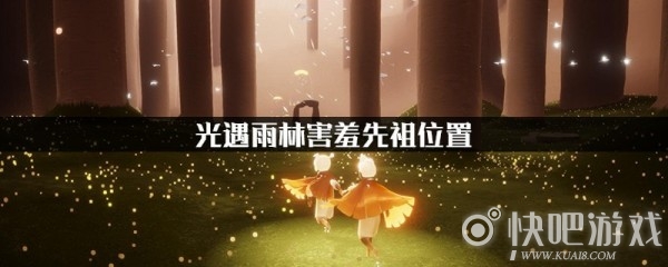 光遇害羞先祖位置攻略