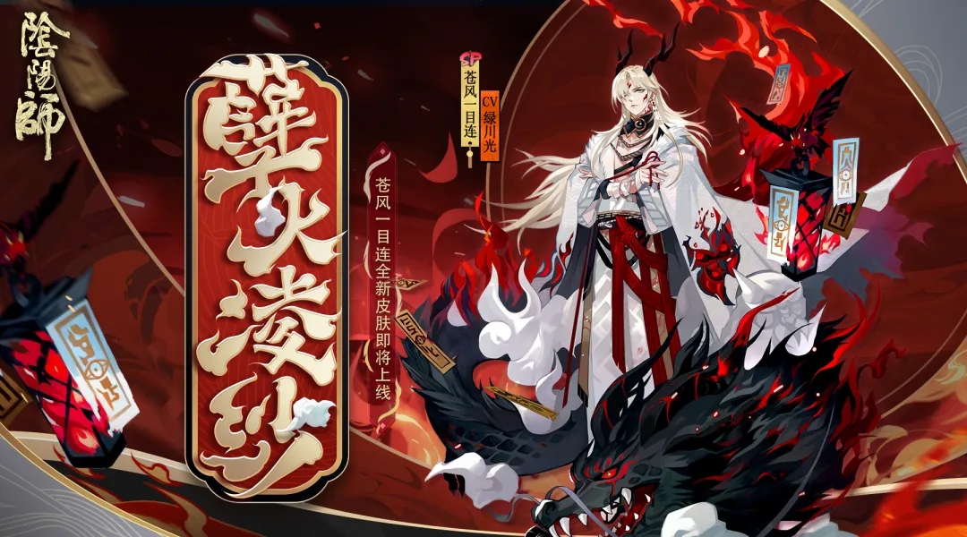 阴阳师苍风一目连台词