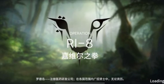 明日方舟RI-8嘉维尔之拳通关攻略