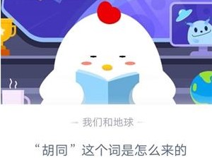 蚂蚁庄园小课堂2020年8月28日问题答案