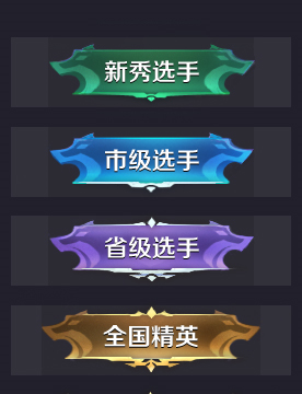 王者荣耀全国精英称号获得方式