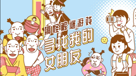 寻找我的女朋友全关卡图文攻略大全