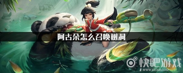 王者荣耀阿古朵召唤树洞方法