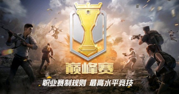 和平精英巅峰赛职业赛制与奖励解析