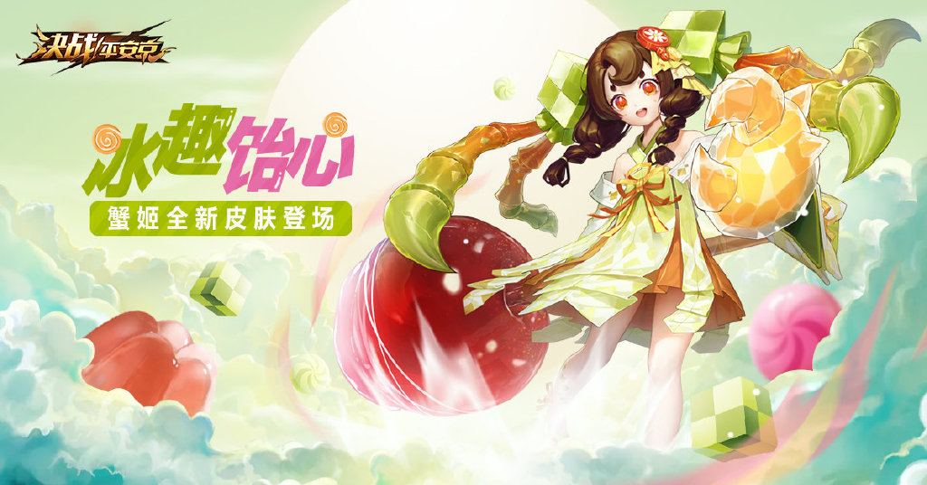 决战平安京蟹姬史诗皮肤【冰趣饴心】欣赏