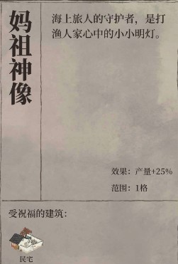 江南百景图妈祖神像作用是什么