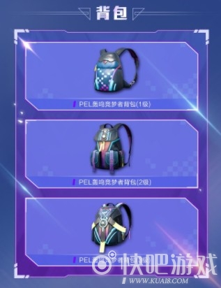 和平精英PEL电竞逐梦者系列军需一览