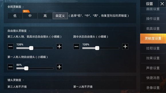 和平精英灵敏度最优设置