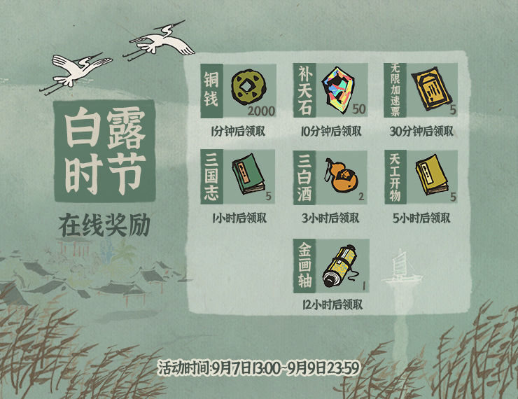 江南百景图白露时节在线奖励一览