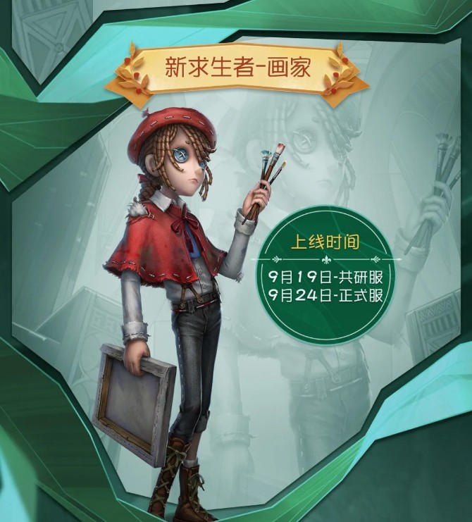 第五人格画家上线时间