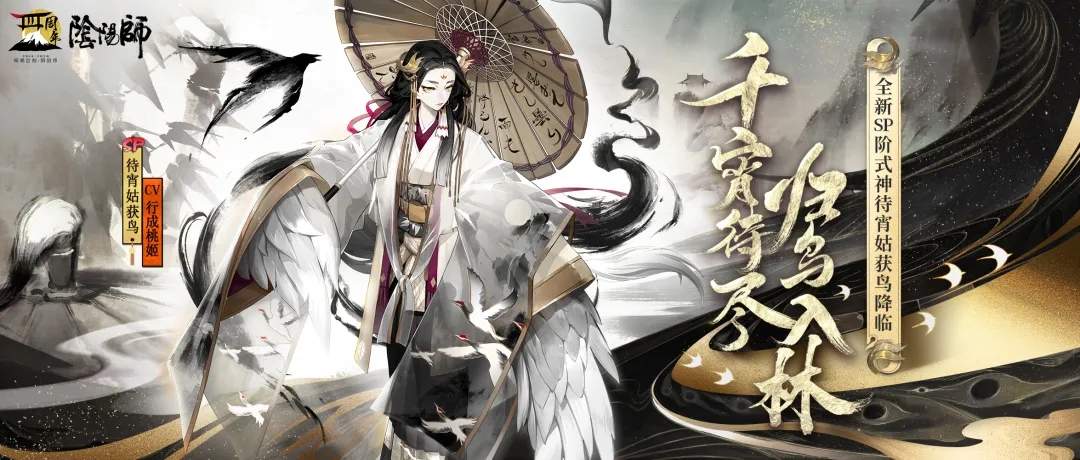 阴阳师SP姑获鸟介绍