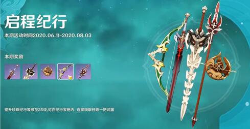 原神启程纪行宝匣武器怎么选择